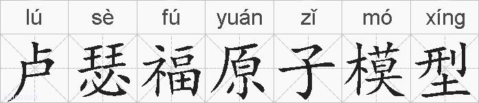 卢瑟福原子模型的拼音