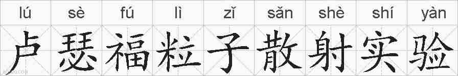 卢瑟福粒子散射实验的拼音