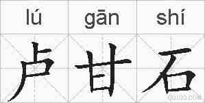 卢甘石的拼音