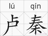 卢秦的拼音