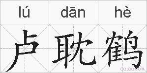 卢耽鹤的拼音