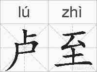卢至的拼音