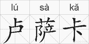 卢萨卡的拼音