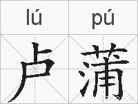 卢蒲的拼音