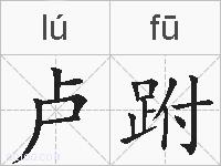 卢跗的拼音