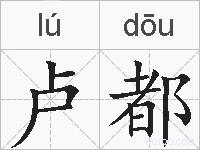 卢都的拼音