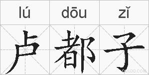 卢都子的拼音