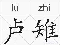 卢雉的拼音