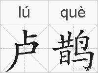 卢鹊的拼音