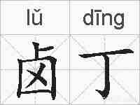 卤丁的拼音