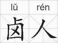 卤人的拼音