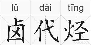 卤代烃的拼音