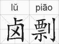 卤剽的拼音