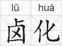 卤化的拼音