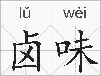 卤味的拼音