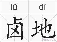 卤地的拼音