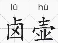 卤壶的拼音