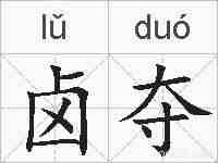 卤夺的拼音