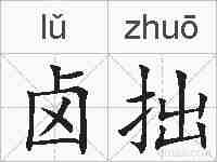 卤拙的拼音