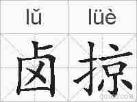 卤掠的拼音