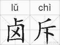 卤斥的拼音