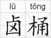 卤桶的拼音