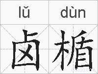 卤楯的拼音