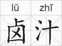 卤汁的拼音