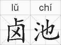 卤池的拼音