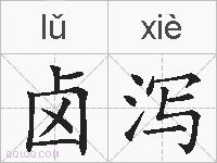 卤泻的拼音
