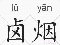 卤烟的拼音