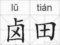 卤田的拼音