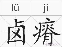 卤瘠的拼音