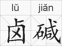 卤碱的拼音