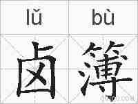 卤簿的拼音