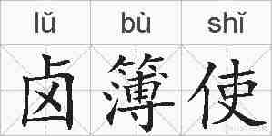 卤簿使的拼音