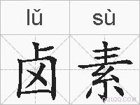 卤素的拼音