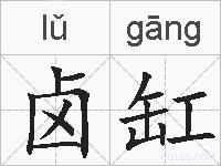 卤缸的拼音