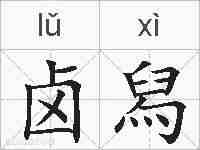 卤舄的拼音