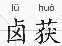 卤获的拼音