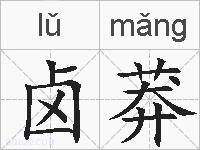 卤莽的拼音