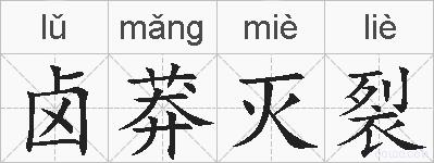 卤莽灭裂的拼音