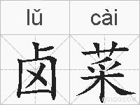 卤菜的拼音