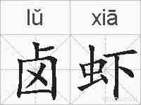 卤虾的拼音