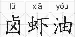 卤虾油的拼音