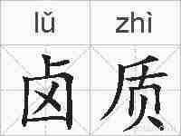 卤质的拼音