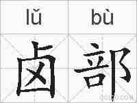 卤部的拼音