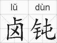 卤钝的拼音
