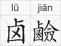 卤鹼的拼音