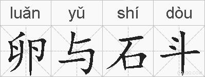 卵与石斗的拼音
